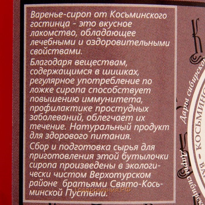 Сироп из сосновой шишки, «Косьминский гостинец» 250 мл.