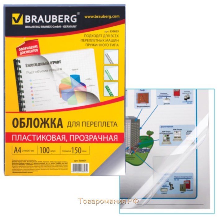 Обложки для переплета A4, 150 мкм, 100 листов, пластиковые, прозрачные бесцветные, BRAUBERG 530825