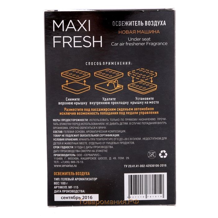 Ароматизатор MAXI FRESH под сиденье гель 100 гр. «НОВАЯ МАШИНА»