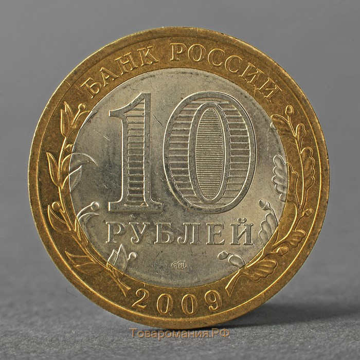 Монета "10 рублей 2009 РФ Кировская область"