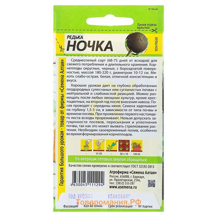 Семена Редька "Ночка", среднеспелая, 1 г