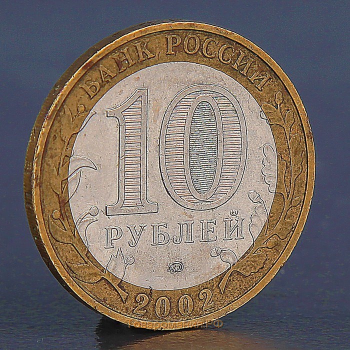 Монета "10 рублей 2002 Вооруженные силы"