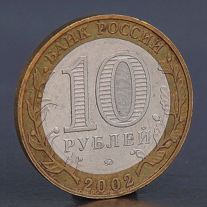 Монета "10 рублей 2002 Дербент"