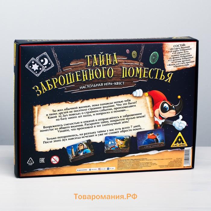 Настольная квест-игра «Тайна заброшенного поместья», 192 карты, 10+