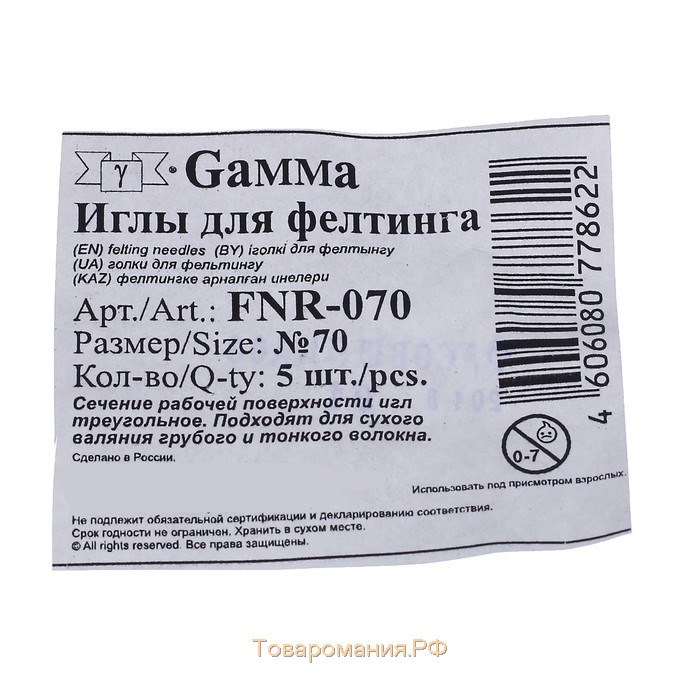 Иглы для валяния (фелтинга) Gamma № 70 (набор 5 шт)