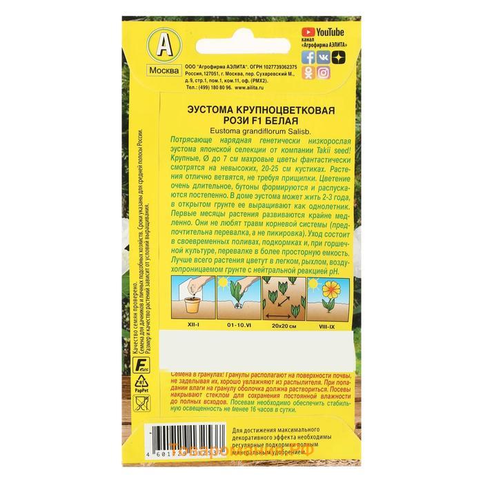 Семена цветов Эустома Рози F1 белая крупноцветковая махровая, 5 шт.