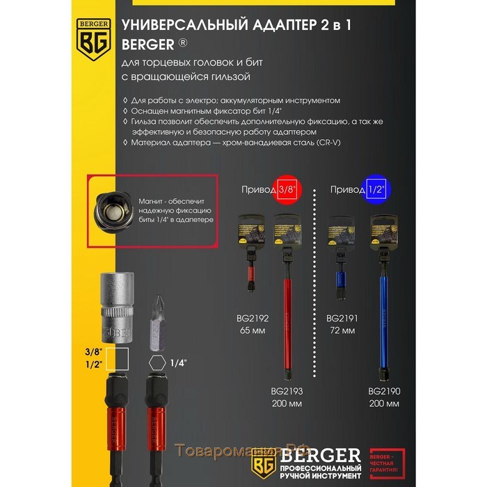Адаптер универсальный магнитный 2в1 BERGER BG2193, для торцевых головок 3/8", гильза 200 мм