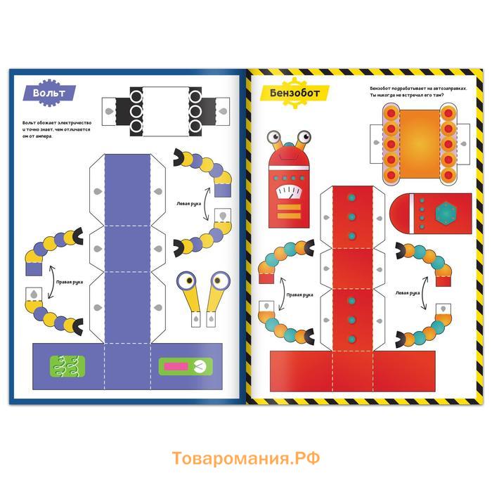 Книга-вырезалка «Бумажные роботы», 20 стр., формат А4