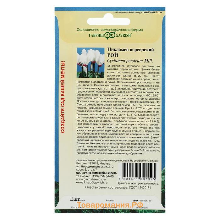 Семена цветов Цикламен "Рой", ц/п,  персидский, 3 шт.