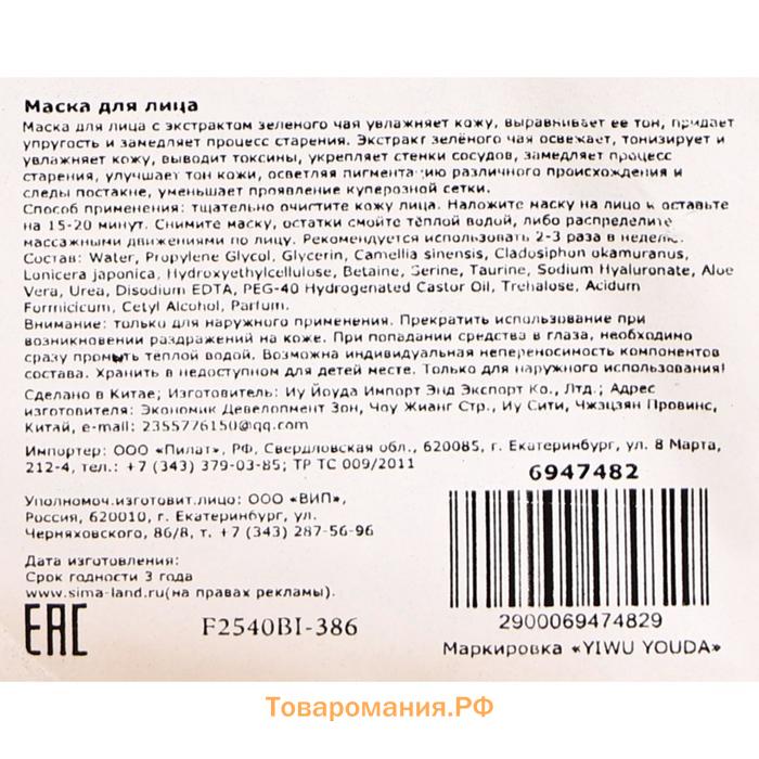 Маска тканевая для лица с экстрактом зелёного чая, увлажнение и тонизирование