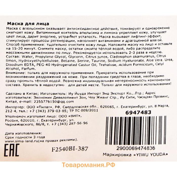 Маска тканевая для лица с экстрактом апельсина, тонизирование и смягчение кожи