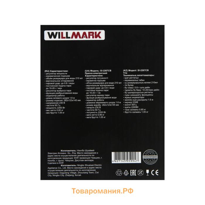 Утюг WILLMARK SI-2267CB, 2200 Вт, антипригарная подошва, 20 г/мин, 210 мл, сине-белый