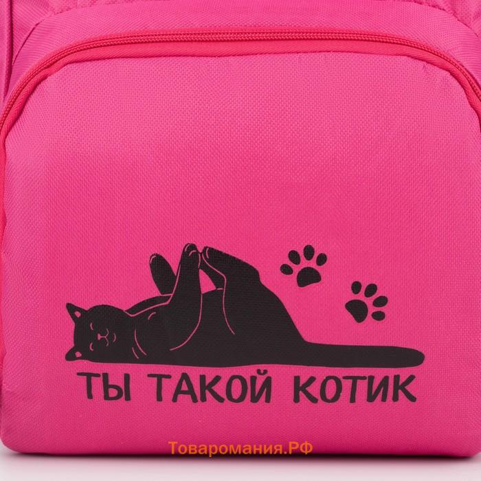 Рюкзак школьный текстильный «Ты такой котик», с карманом, 25х13х38, розовый