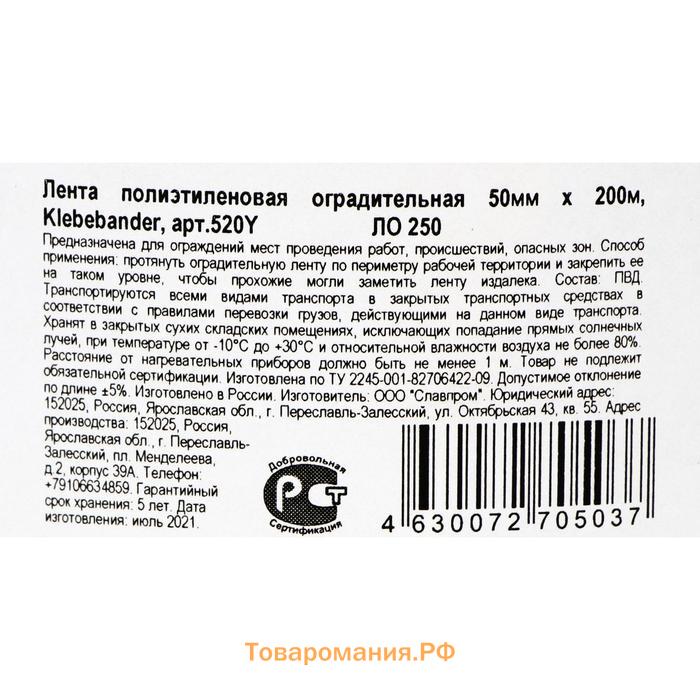 Лента для ограждений Klebebander,  50мм*200м, чёрно-желтая, неклейкая