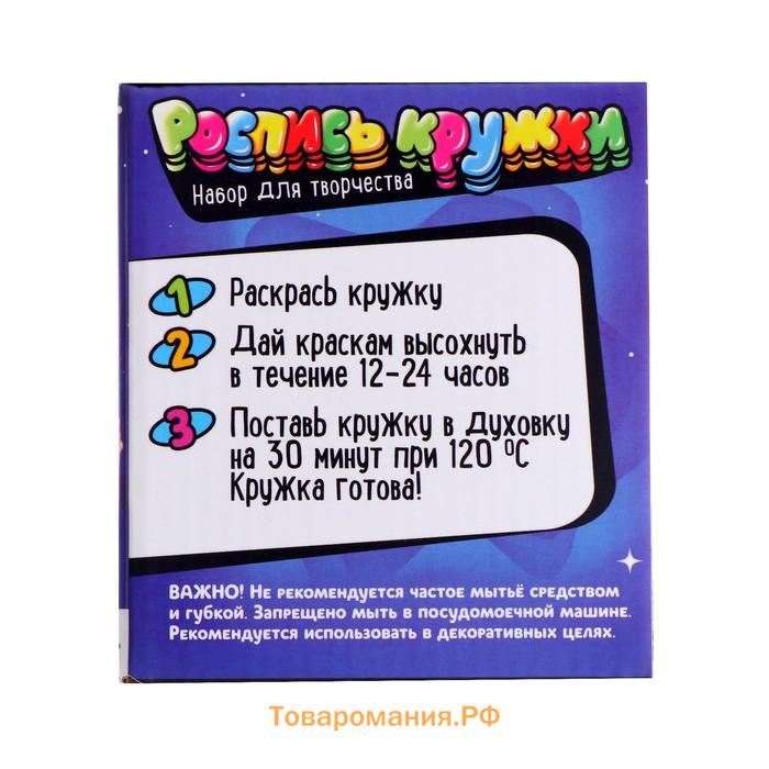 Набор для творчества. Кружка под роспись «В игре космонавтики»