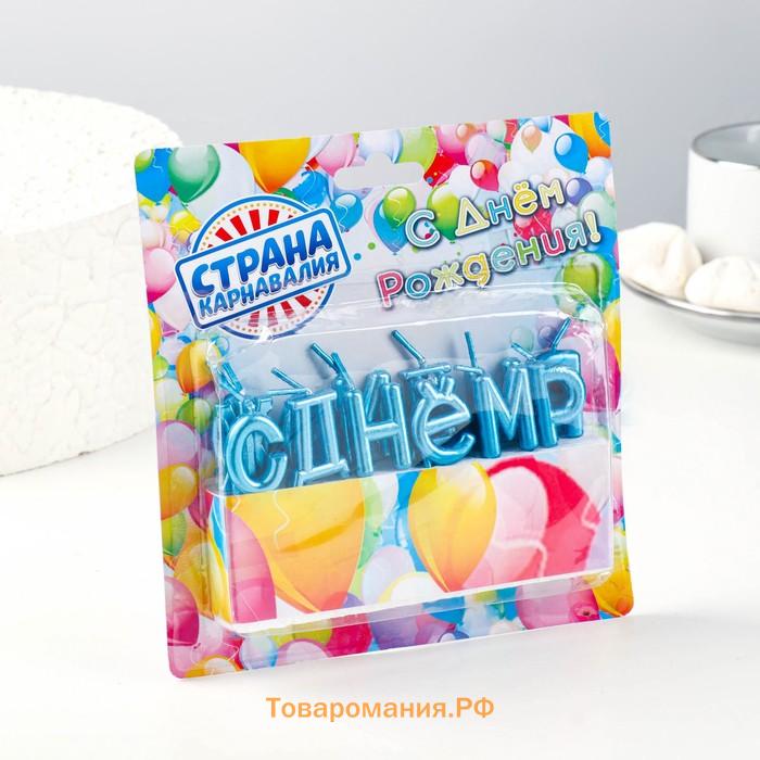 Свечи для торта  "С Днём Рождения", голубые