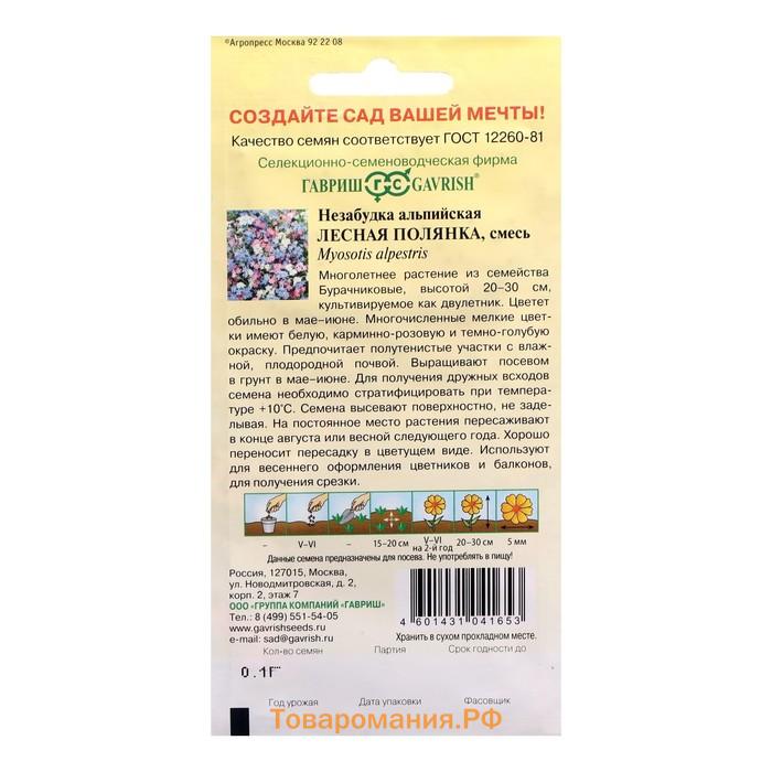 Семена цветов Незабудка "Лесная полянка", ц/п,  0,05 г