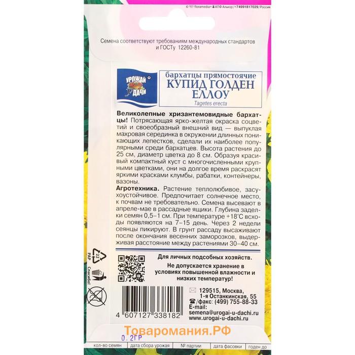 Семена цветов Бархатцы прямостоячие "Купид Гольден Еллоу", махровые, 0,2 г