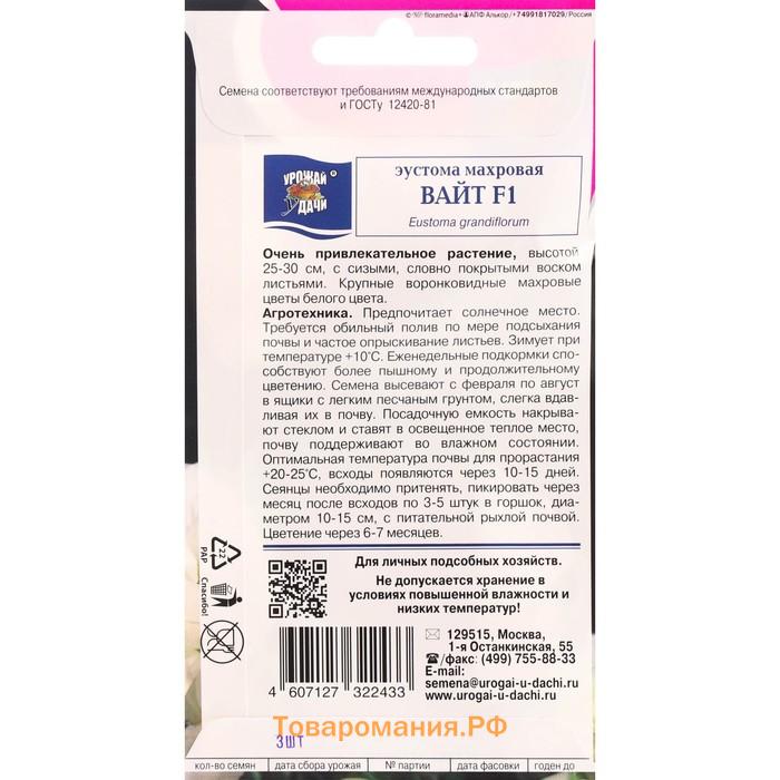 Семена цветов Эустома махровая "Рози Вайт", F1, в ампуле, 0,003 гр.,