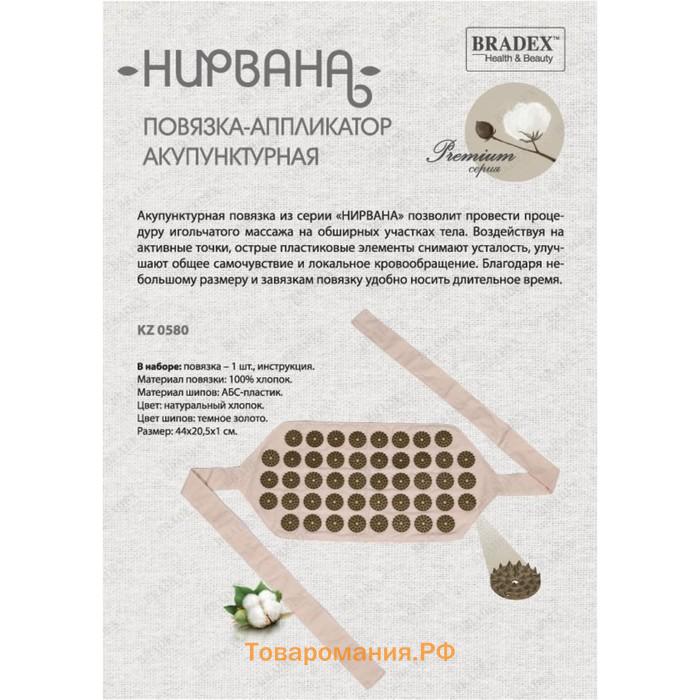 Повязка-аппликатор акупунктурная Premium Bradex «Нирвана»