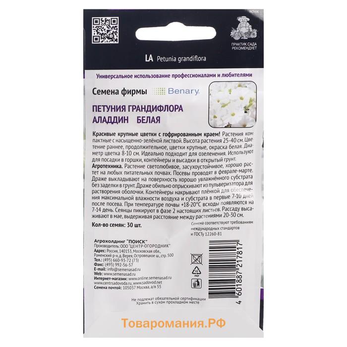 Семена цветов Петуния грандифлора "Аладдин Белая", 30 шт.