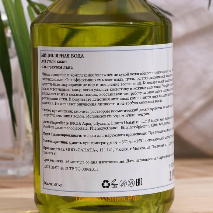 Мицеллярная вода для сухой кожи "MODAMO", с экстрактом льна, "HERBAL&BERRIES", 500 мл