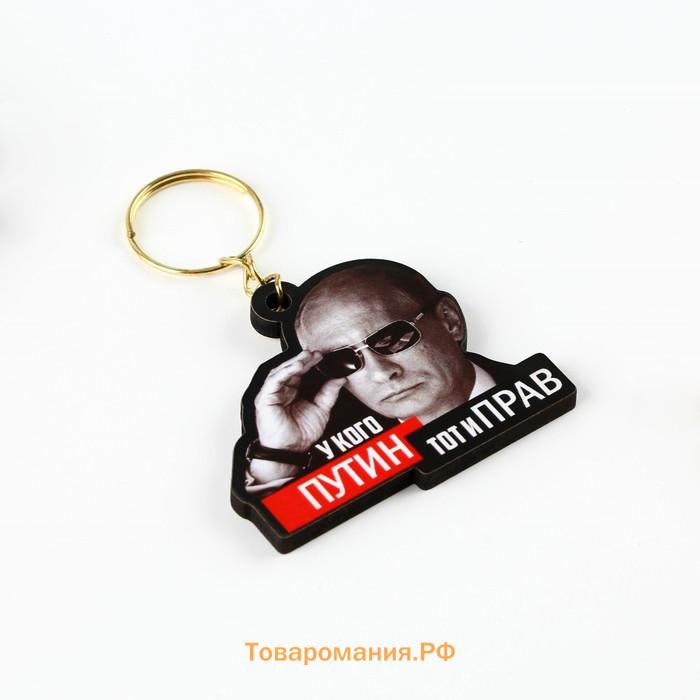 Брелок для ключей деревянный «У кого Путин, тот и прав» 4,5 х 3,5 см
