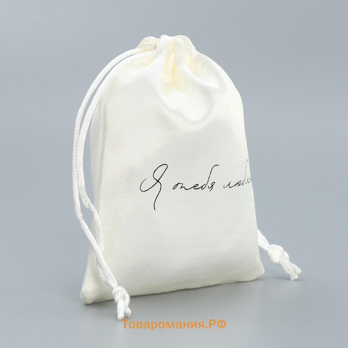 Мешочек подарочный атласный «Тебя люблю», 10 х 12 см +/- 1.5 см