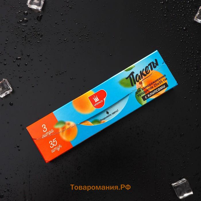 Пакеты для заморозки продуктов «Уфа ПАК», 3 литра, 25×35 см, 35 шт, с клипсами