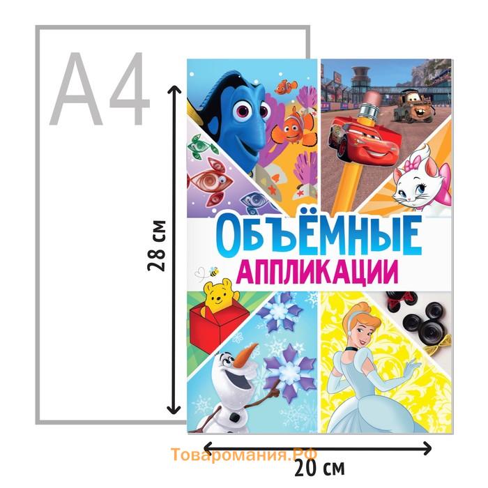 Книга-аппликация «Объемные аппликации», 24 стр., А4, 9 поделок, Дисней