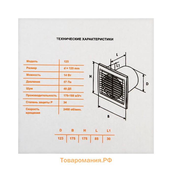 Вентилятор вытяжной "КосмоВент" В125, d=125 мм, 12 Вт, 40 дБ, 188 м³/ч, без выключателя