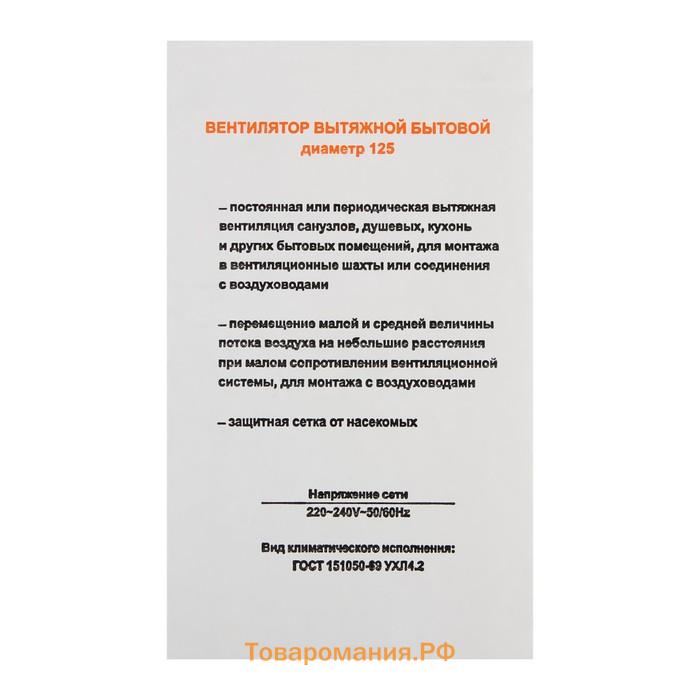 Вентилятор вытяжной "КосмоВент" В125ВК, d=125 мм, 12 Вт, 40 дБ, 188 м³/ч, с выключателем