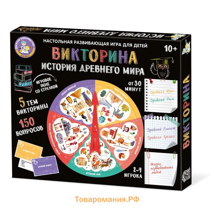 Настольная игра «Викторина. История Древнего мира», 2-4 игрока, 10+