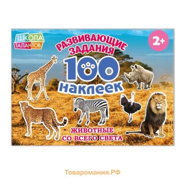 Наклейки детские «100 наклеек. Животные со всего света», 12 стр.