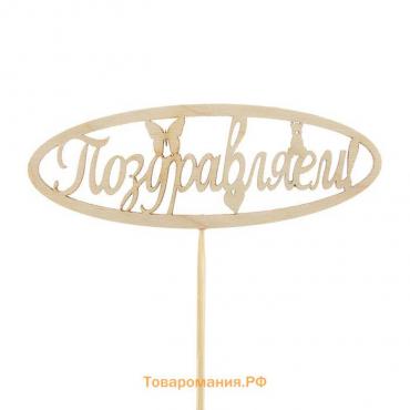 Топпер "Поздравляем" 13х4,6 см