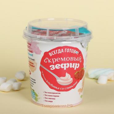 Кремовый Зефир «ВСЕГДА ГОТОВь!»со вкусом  клубника со сливками 200 г