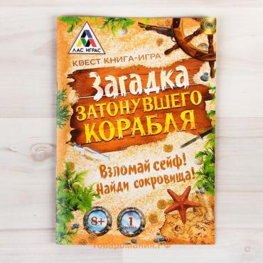 Книга-квест «Загадка затонувшего корабля», версия 1, 8+