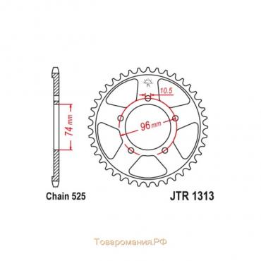 Звезда ведомая JT sprockets JTR1313-42, цепь 525, 42 зубья