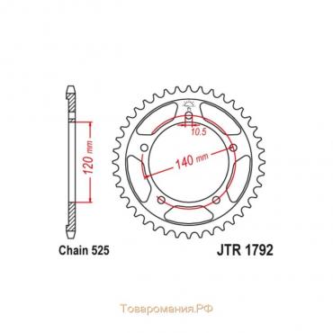 Звезда ведомая JT sprockets JTR1792-44, цепь 525, 44 зубья