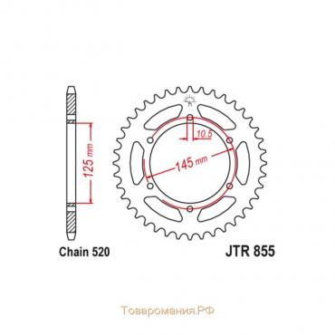 Звезда ведомая JT sprockets JTR855-47, цепь 520, 47 зубьев