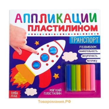 Аппликации пластилином «Транспорт», 12 стр.