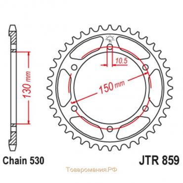 Звезда ведомая, JT sprockets R859-48, цепь 530, 48 зубьев