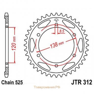 Звезда задняя, ведомая JTR312 стальная, цепь 525, 38 зубьев