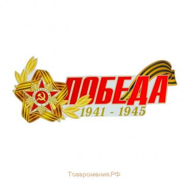 Наклейка на авто "ПОБЕДА 1941-1945 Орден Красной Звезды" 484x200 мм