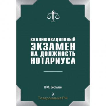 Квалификационный экзамен на должность нотариуса. Беспалов Ю. Ф.