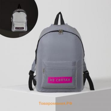 Рюкзак школьный текстильный «Не святая»,светоотражающий, 42 х 30 х 12см