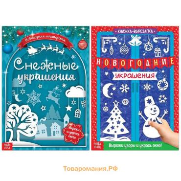 Книги - вырезалки набор «Делаем новогодние украшения», 2 шт. по 24 стр.