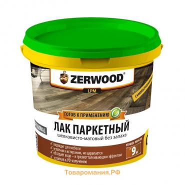 Лак паркетный ZERWOOD LP матовый 0,9кг