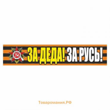 Георгиевская лента "За деда! За Русь!" Наклейка на авто, 500*100 мм