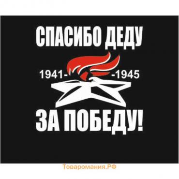 Наклейка на авто (плоттер) "Спасибо деду за победу!" Вечный огонь, 200*200 мм